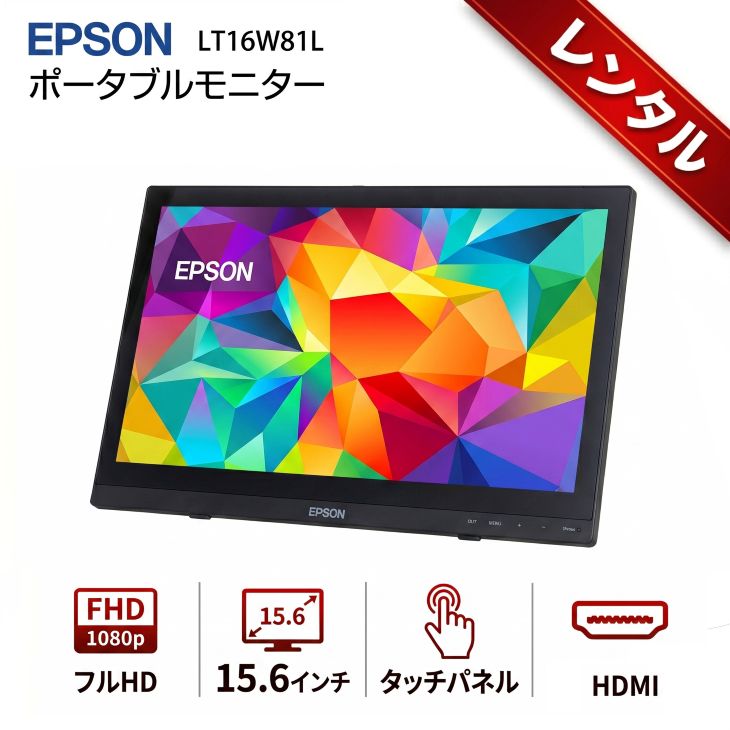 レンタル】7日間〜ポータブルモニター EPSON LT16W81L フルHD 15.6
