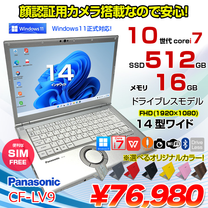 中古パソコン】Panasonic CF-LV9 ！中古 ノート Office Win11 SIM