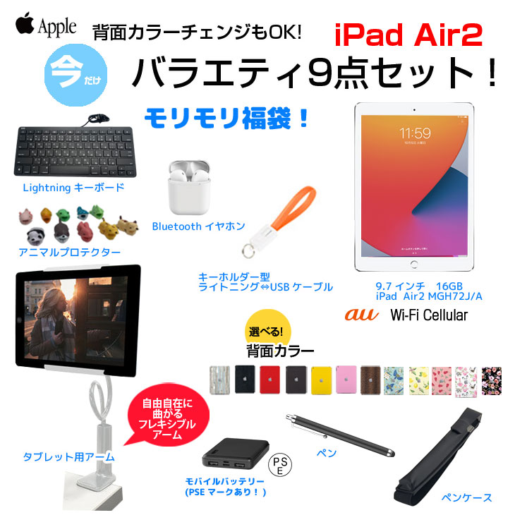 iPadAir2 便利に使える付属品付もりもり9点福袋 】Apple iPad Air2
