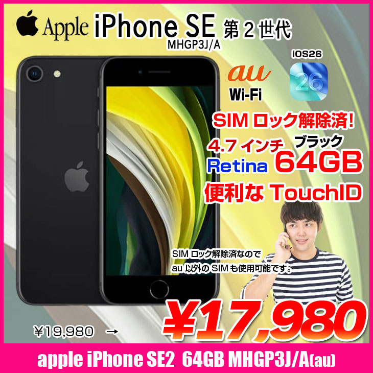 未使用 SIMロック解除済 iPhone SE2 64GB (第2世代) ブラック MHGP3J/A au 〇判定 iPhone SE（第2世代） 【中古パソコン SIMロック解除済】Apple SE（第2