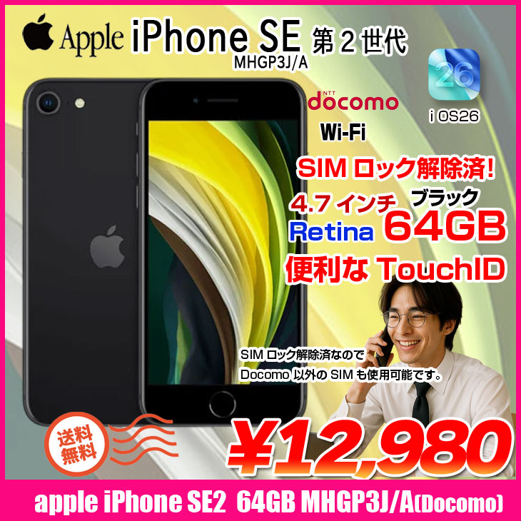 iPhone SE（第2世代） 【中古 SIMロック解除済】Apple SE 第2世代