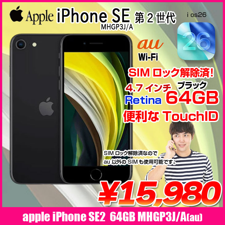 iPhone SE（第2世代） 【中古パソコン SIMロック解除済】Apple SE（第2