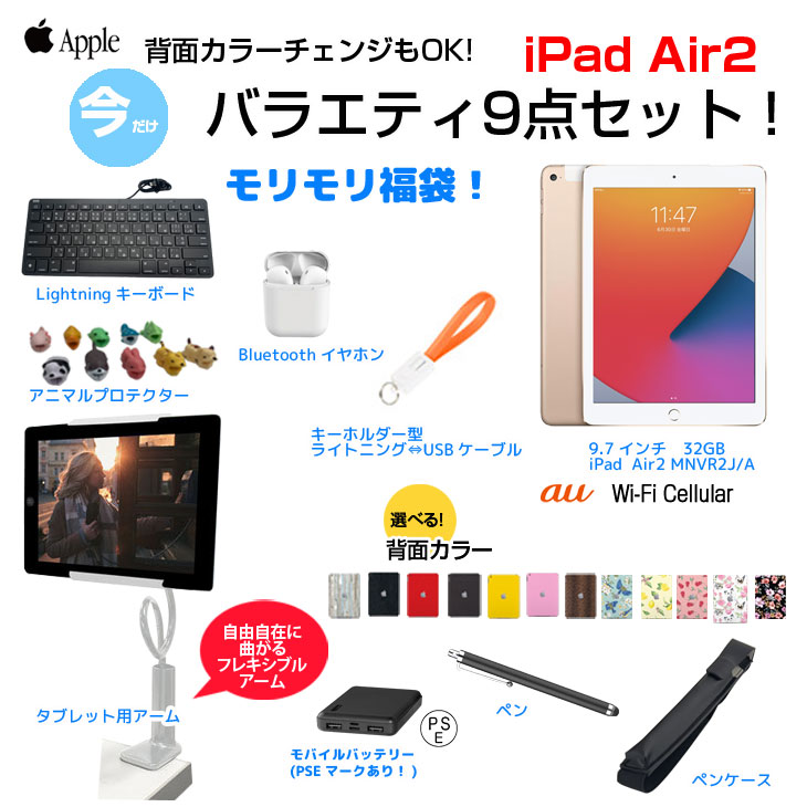 iPadAir2 便利に使える付属品付もりもり9点福袋 】Apple iPad Air2