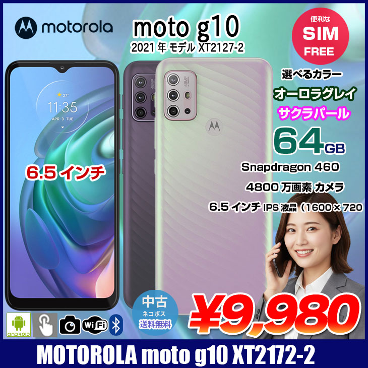 moto g8 【中古スマホ】【SIMフリー】motorola g10 XT2127-2