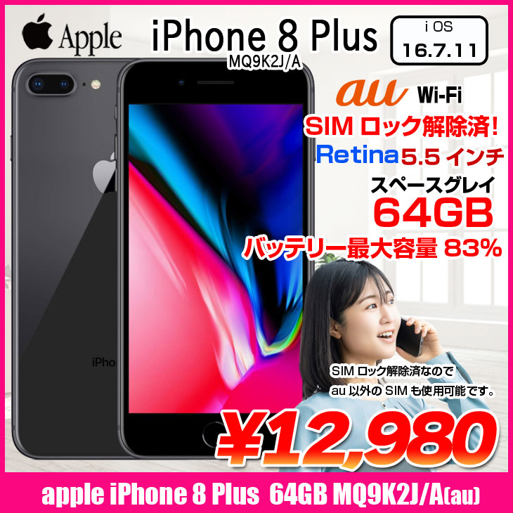 iPhone 【中古パソコン】Apple iPhone8 Plus SIMロック解除 MQ9K2J/A