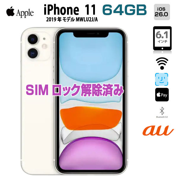 iPad 【SIMロック解除済み】Apple iPhone11 MWLU2J/A au 64GB Retina