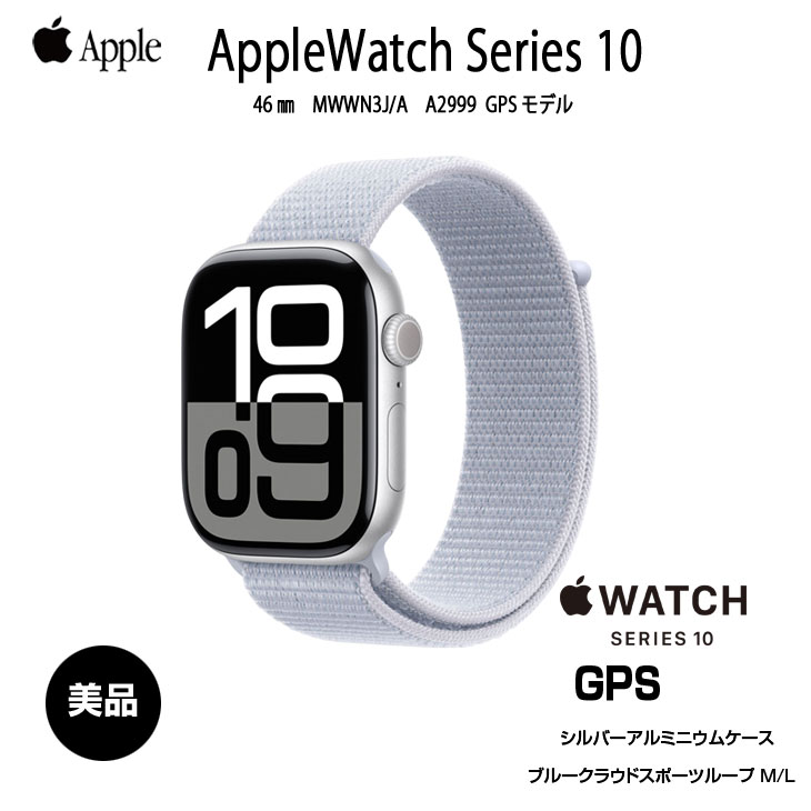 Apple Watch Series 10 【中古】Apple （GPSモデル）46mm MWWN3J/A