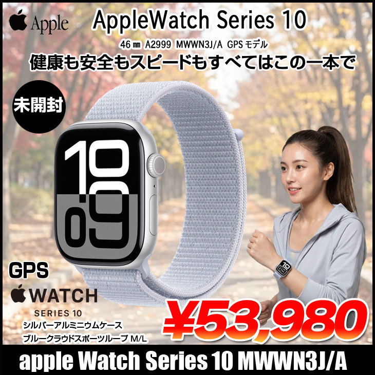 Apple Watch Series 10 【未開封】Apple （GPSモデル）46mm MWWN3J/A