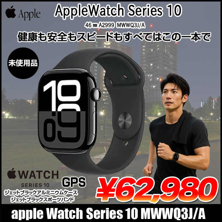 【新品未開封】Apple Watch Series 10 GPSモデル 46mm MWWQ3J/A Apple Watch Series 10（GPSモデル）- 46mmジェットブラック
