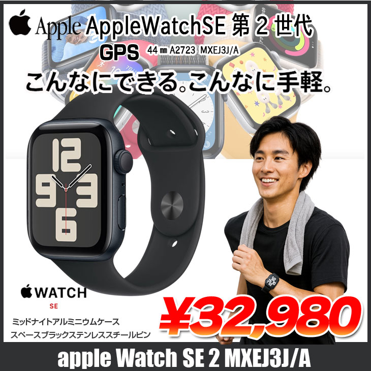 Apple Watch SE（第2世代） SE 第2世代（GPSモデル）44mm A2723 MXEJ3J 