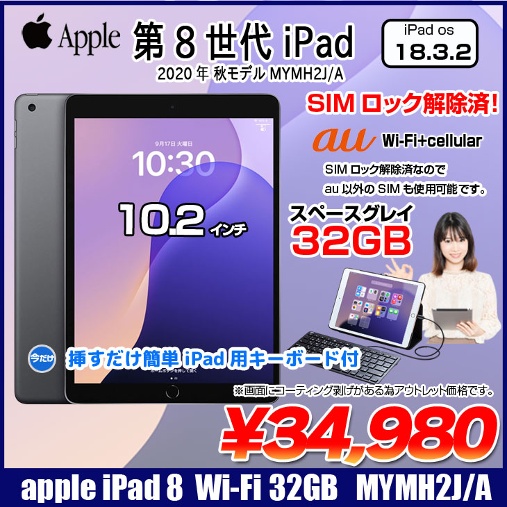 iPad 【Lightningキーボード付】【SIMロック解除済】Apple iPad8