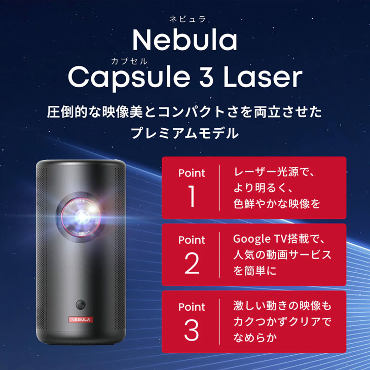 Anker Nebula (ネビュラ) Capsule3 laser GoogleTV搭載 モバイル