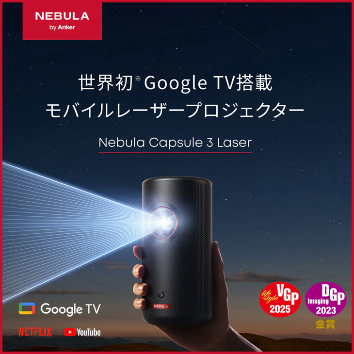 Anker Nebula (ネビュラ) Capsule3 laser GoogleTV搭載 モバイル