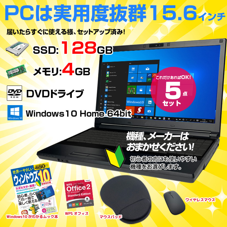 手軽にパソコンをはじめたい！格安中古 Windows10ノートパソコン 解説本つき マウス マウスパッド 第4世代Core i3 4GB  SSD128GB DVD : om-win10hajimete-set : 中古パソコンのワットファン - 通販 - Yahoo!ショッピング