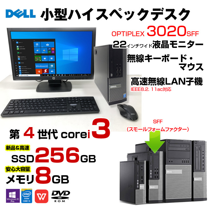 DELL OptiPlex 3020 SFF すぐ使えるセット 中古 デスク Office