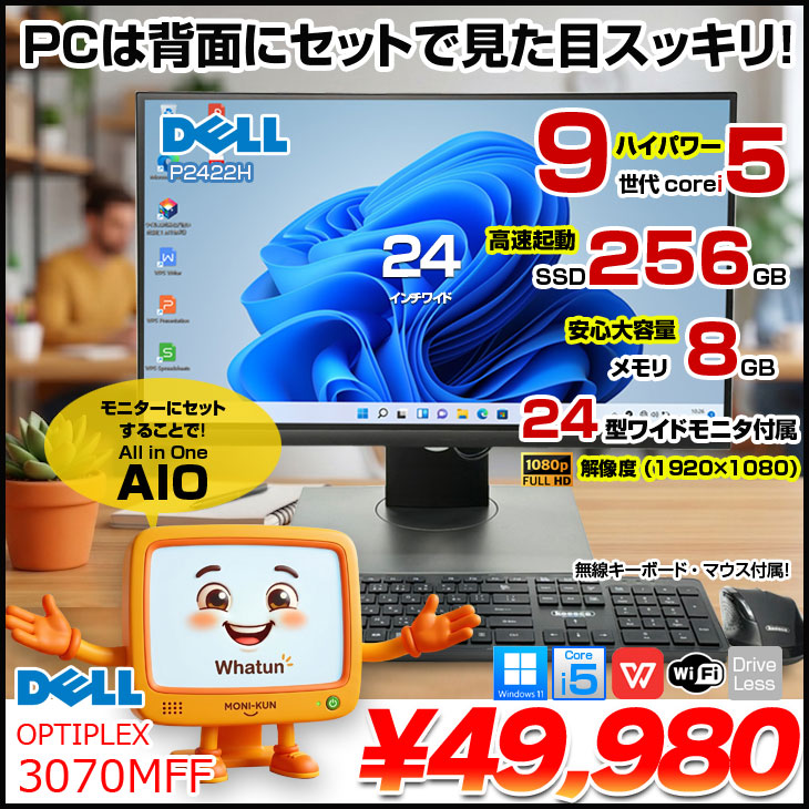 DELL（デル） 【背面にセットでスッキリ】DELL OptiPlex 3070MFF 24型
