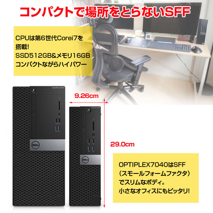 DELL OptiPlex 7040 SFF 中古 デスク Office Win10 第6世代 今だけキーボードマウス付　[Core i7 6700  メモリ16GB SSD512GB マルチ HDMI]:良品