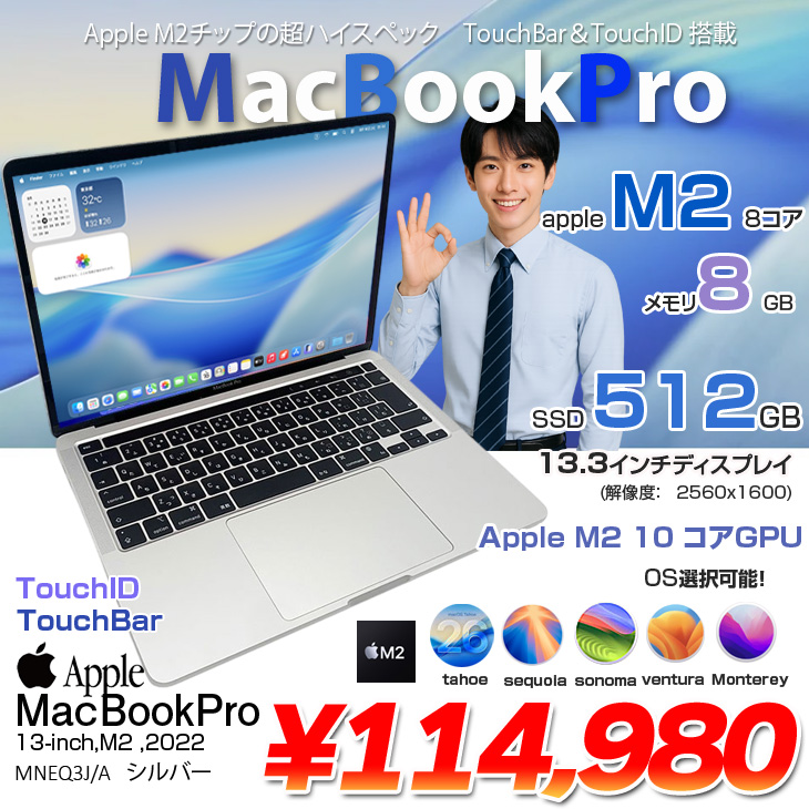 【中古】Apple MacBook Pro 13.3inch MNEQ3J/A A2338 2022 TouchBar TouchID [Apple M2 8コア 8GB SSD512GB 無線 BT カメラ 13.3 Silver] ：アウトレットの画像