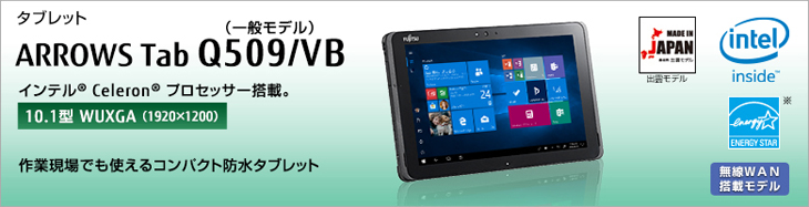 富士通 ARROWS Tab Q509/VB 中古 防水 タブレット Win10 Office WUXGA