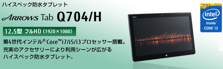 富士通 ARROWS Tab Q704/H 中古 2in1 タブレット Office Win10 ペン+