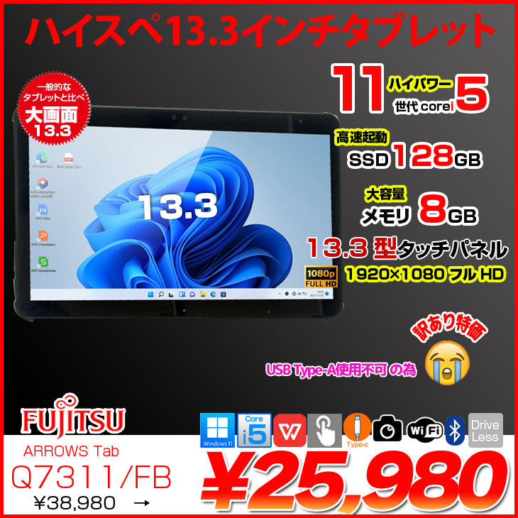 富士通（FUJITSU） LIFEBOOK Q7311/FB 中古 タブレット Office Win11