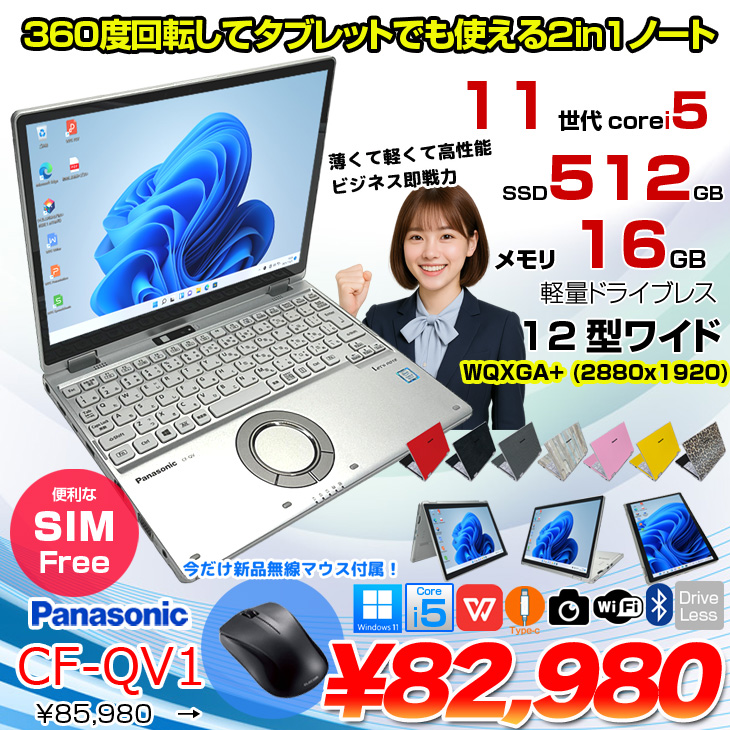 ☆極美品☆パナソニック ノートPC CF-QV9 Win11 10世代 2in1 中古パソコン】Panasonic CF-QV9 中古 レッツノート Office Win11 2in1
