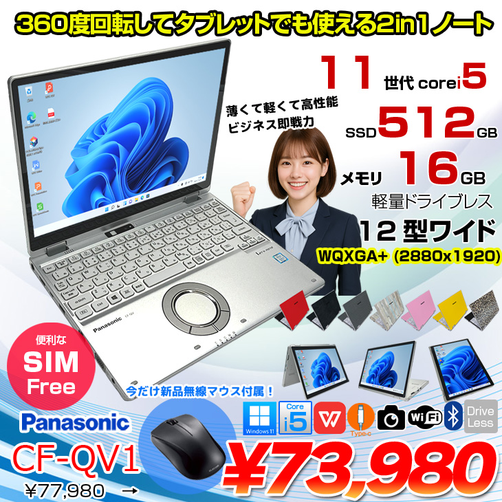 今だけマウス】【SIMフリー】Panasonic CF-QV1RFAVS Office Win11 2in1