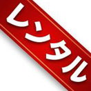 レンタル商品