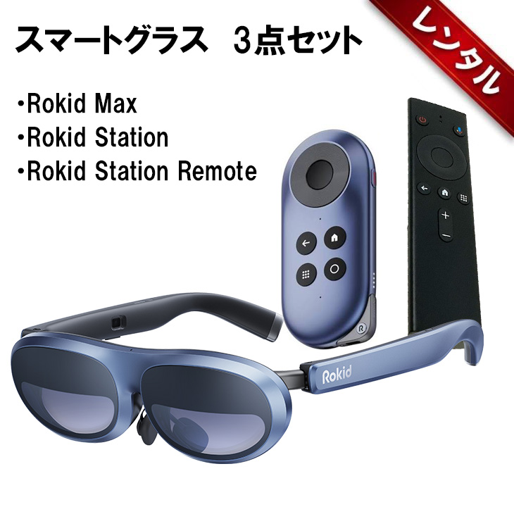 レンタル】1泊2日〜スマートグラス ARグラス Rokid Max Station
