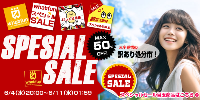 ワットファン　限定スペシャルセール　厳選商品集めました。
