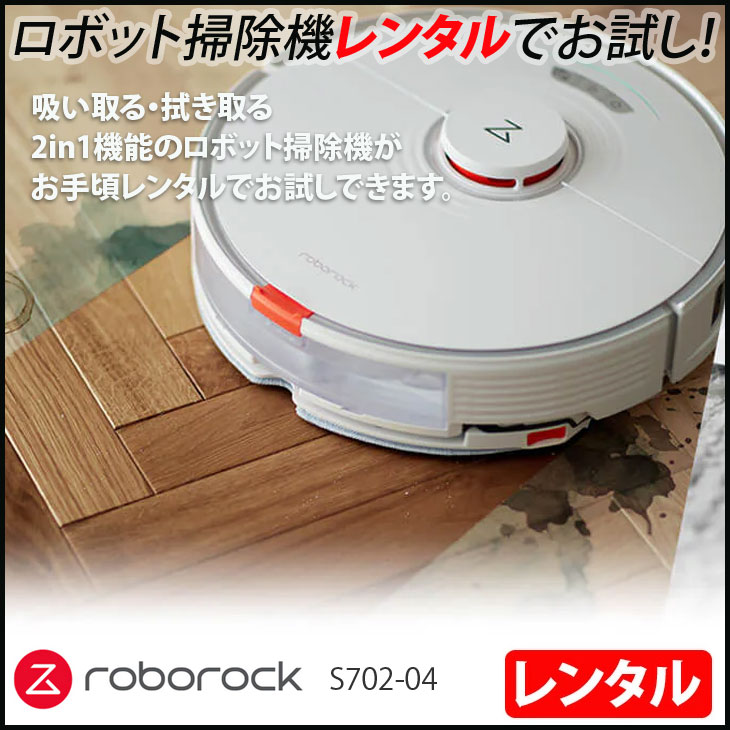 レンタル】1泊2日〜Roborock S7 S702-04お掃除ロボット 吸引 拭き掃除