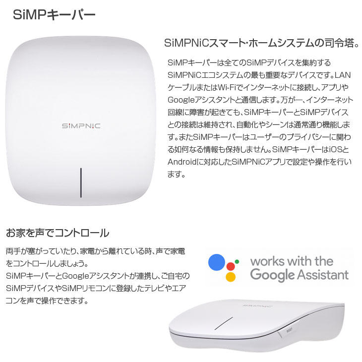 SiMPNiC Smart Home Starter Kit KIT-02-JSK スマート・ホーム　入門キット デバイス集中管理 スマホで操作　  GoogleAssistant amazon alexa