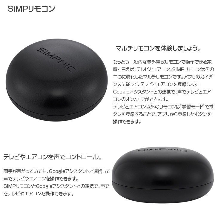 SiMPNiC Smart Home Starter Kit KIT-02-JSK スマート・ホーム　入門キット デバイス集中管理 スマホで操作　  GoogleAssistant amazon alexa