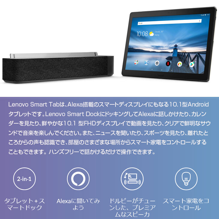 Lenovo Smart Tab M10 with Amazon Alexa ZA510021JP 中古タブレット Android9.0  ドック[Qualcomm Snapdragon 429 2GB 16GB 10.1 タッチ]：アウトレット