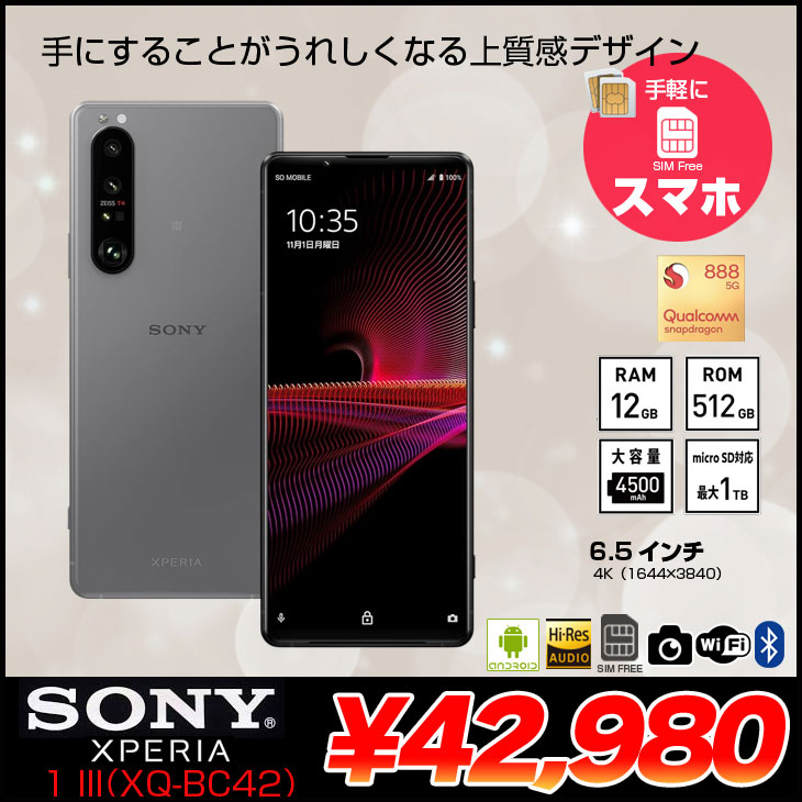SONY Xperia 1 III (XQ-BC42) 512GB 大容量 iPhone 8 【SIMフリー】SONY Xperia 1 III XQ-BC42 スマートフォン