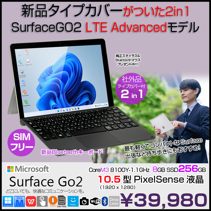 Surface Go 【今だけペン＋マウス】Microsoft GO2 SUG-00011 SIMフリー