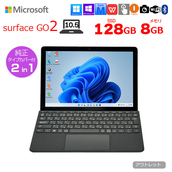 Microsoft Surface GO2 中古 2in1 タブレット カラーランダム純正カバー[Core m3 8100Y 8GB 128GB 無線 カメラ 10型]：アウトレット | Surface Go