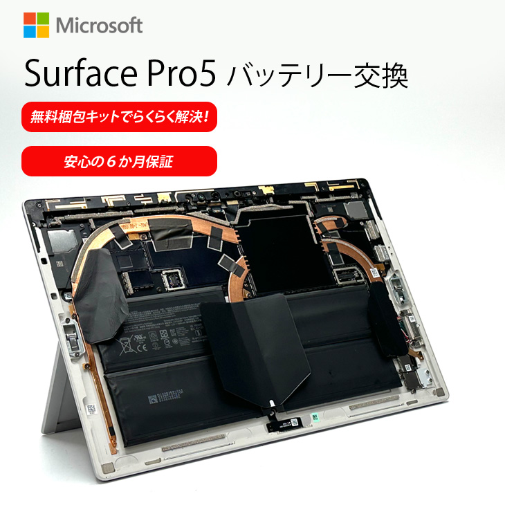 バッテリー交換が無料梱包キットでらくらく解決！】Microsoft Surface