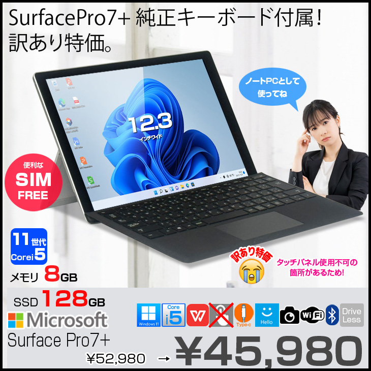 中古パソコン SIMフリー】Microsoft Surface Pro7+ 中古 Office OS