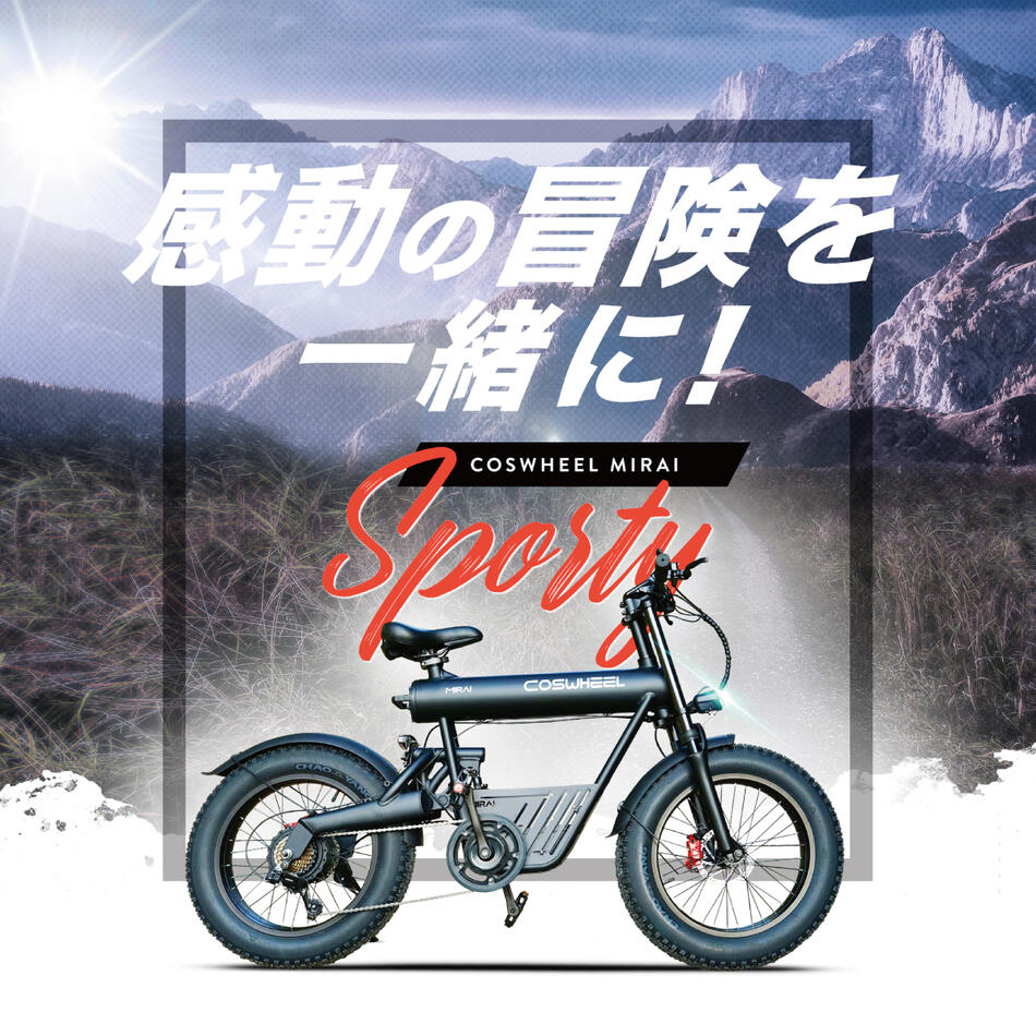 COSWHEEL 【電動アシスト】自転車 MIRAI SPORTY 20インチ ファット