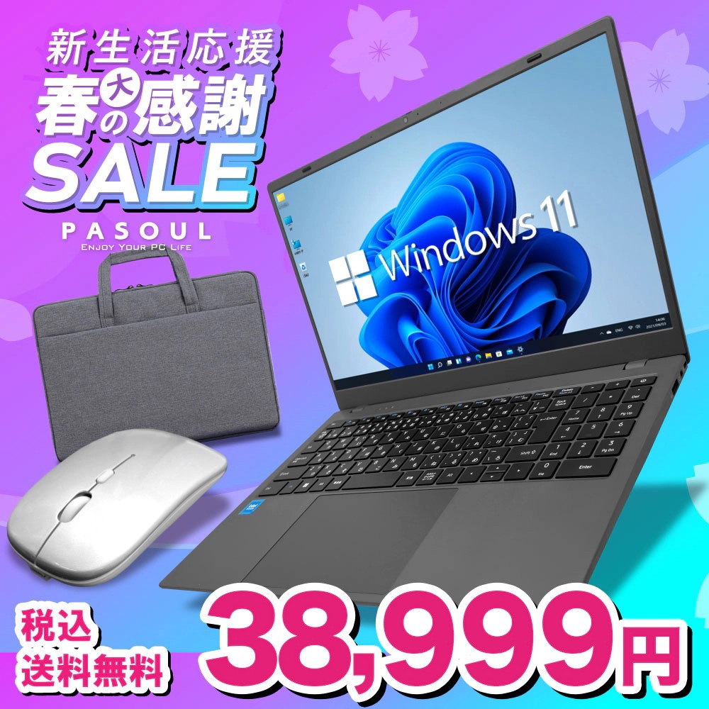 PASOUL 【セール商品】2025新生活応援セット ノートパソコン