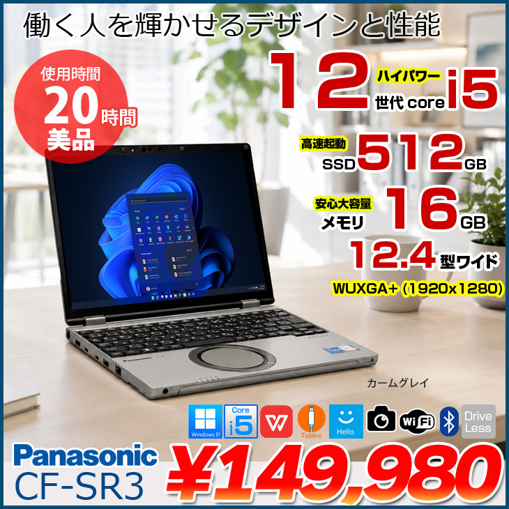 使用時間20H美品】Panasonic CF-SR3 中古 レッツノート Office Win11