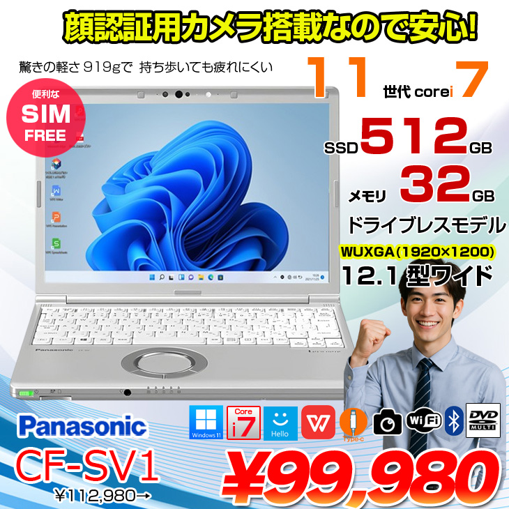 中古パソコン】【SIMフリー】Panasonic CF-SV1 ノート 選べるカラー