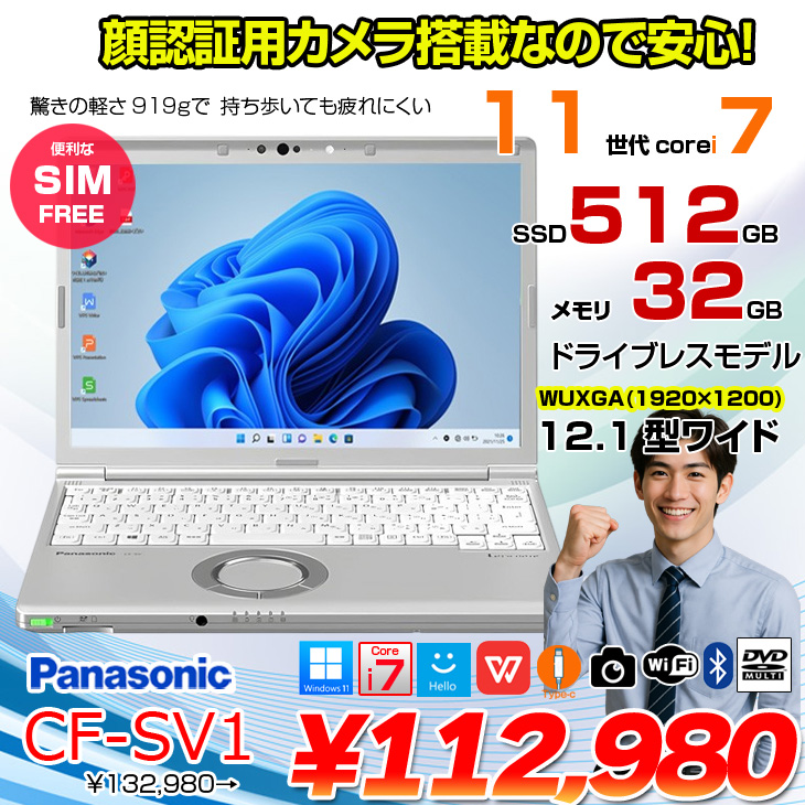 中古パソコン】【SIMフリー】Panasonic CF-SV1 ノート 選べるカラー