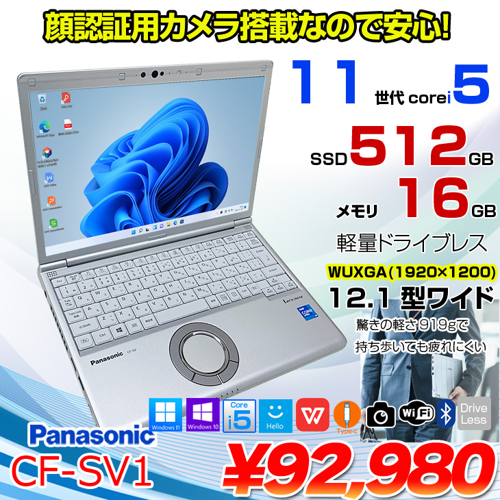 Panasonic CF-SV1 中古 レッツ ノート Office Win11 or Win10 第