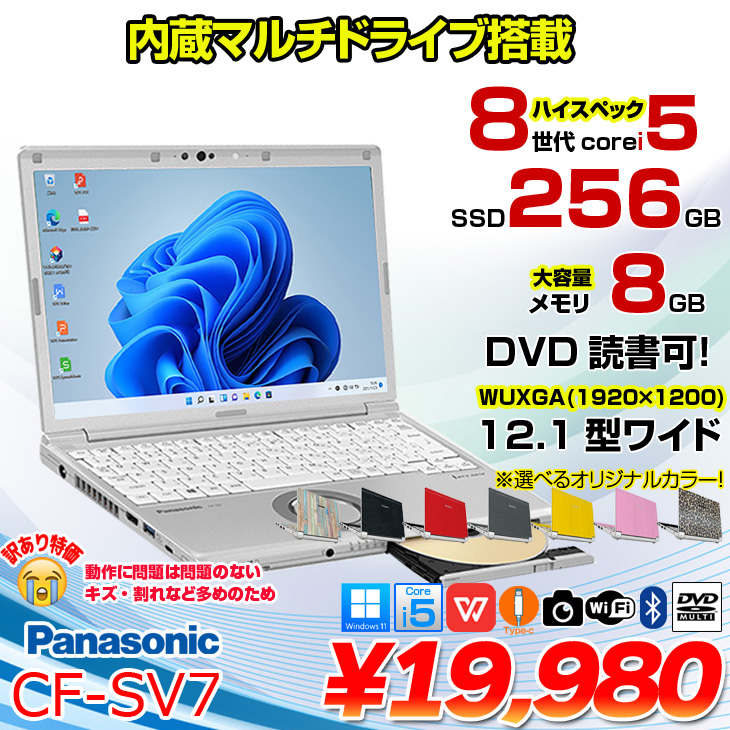 訳あり特価】Panasonic CF-SV7 中古 レッツノート 選べるカラー Office