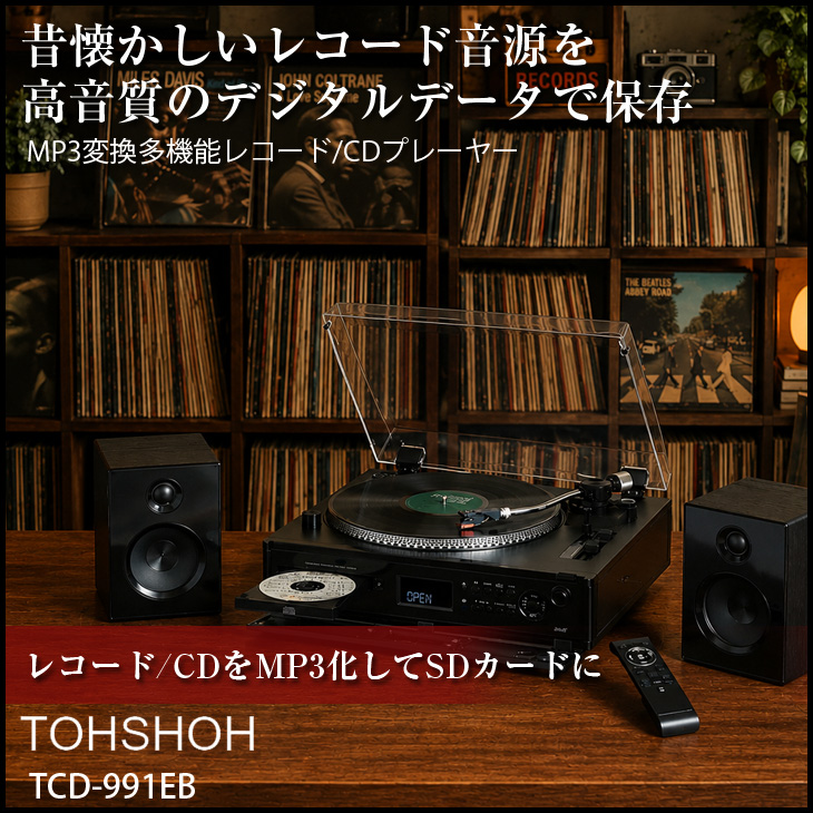 多機能ターンテーブル マルチプレーヤー TCD-991EB 本体 とうしょう 【懐かしのレコードをデジタル化】TOJSHOH TCD-991EB 高