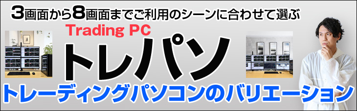 ProDesk トレーディングPC FX 株 デイトレ 仮想通貨 8画面マルチ
