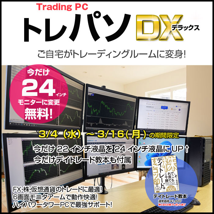 日本HP 【3/4-16まで24インチ】トレーディングPC FX 株 デイトレ 6画面