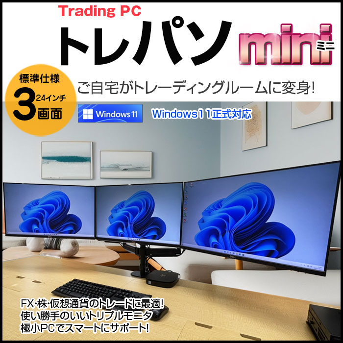 OptiPlex 【中古】トレーディングPC Mini 小型本体 3画面マルチモニタ 